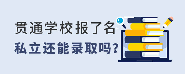 貫通學校報了名私立還能錄取嗎