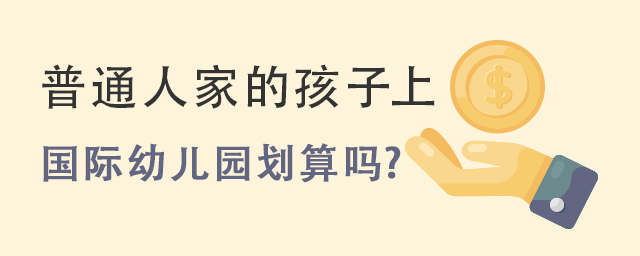 國(guó)際幼兒園劃算.jpg