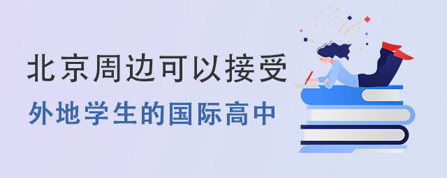 北京周邊國際高中