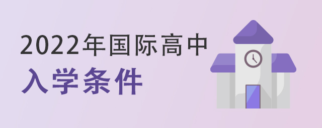 國(guó)際高中入學(xué)條件.jpg