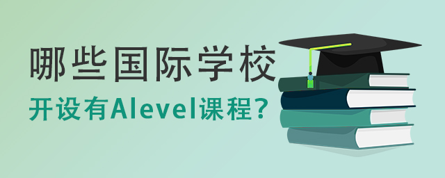 開(kāi)設(shè)有Alevel課程.jpg
