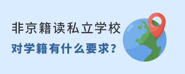 非京籍讀朝陽區(qū)私立學(xué)校對學(xué)籍有什么要求