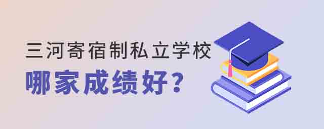 三河寄宿制私立學(xué)校哪家成績好