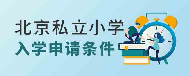 北京私立小學(xué)入學(xué)申請條件