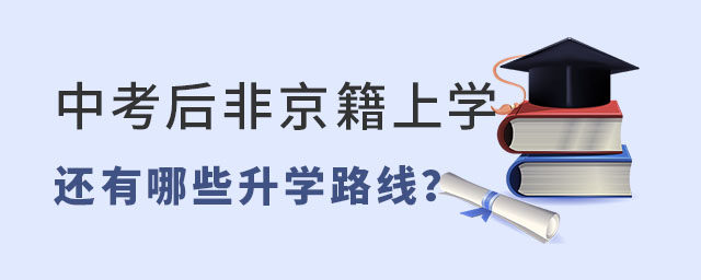 中考后非京籍上高中還有哪些升學路線