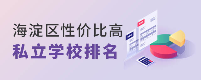 海淀區(qū)高性價比私立學(xué)校排名