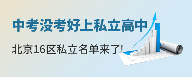 中考沒考好上私立高中北京16區(qū)私立名單來了