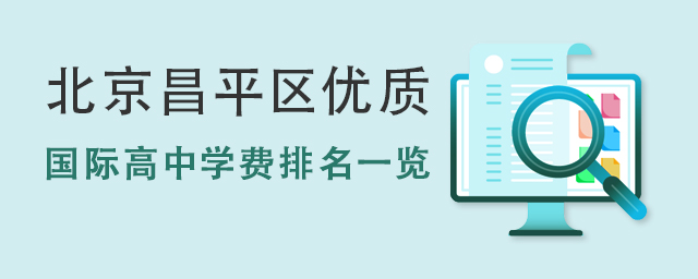 國(guó)際高中學(xué)費(fèi)排名一覽.jpg