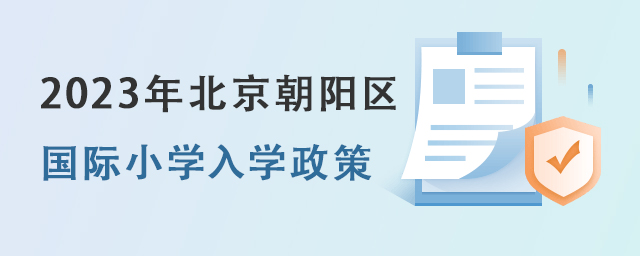 國際小學(xué)入學(xué)政策.jpg