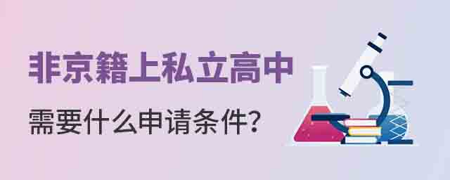 非京籍上私立高中需要什么申請(qǐng)條件