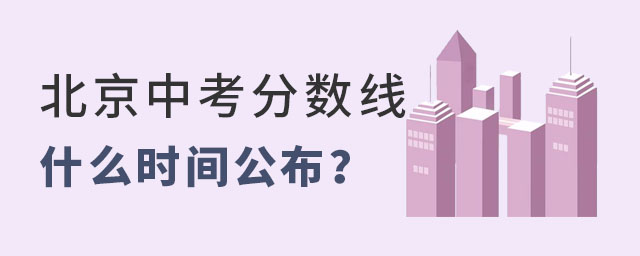 北京中考錄取分?jǐn)?shù)線.jpg