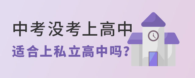 中考沒考上高中適合上私立高中嗎