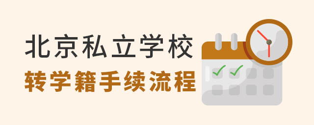 北京私立學(xué)校轉(zhuǎn)學(xué)籍手續(xù)流程