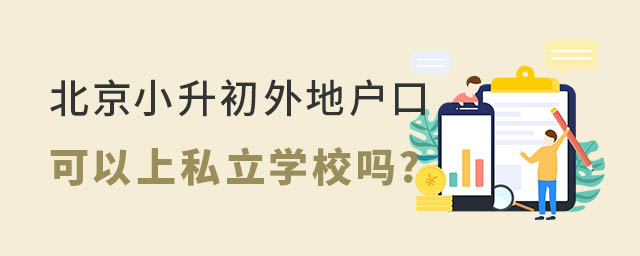 北京小升初外地戶口可以上私立學校嗎