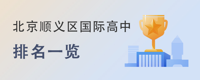 順義區(qū)國(guó)際高中排名