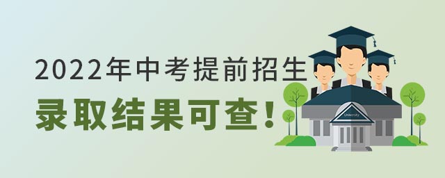 中考提前招生錄取結(jié)果可查