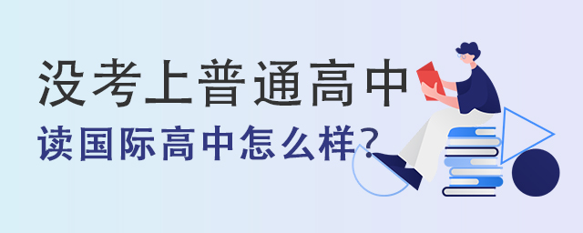 讀國際高中怎么樣.jpg