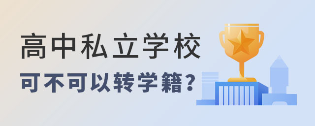 高中私立學(xué)校可不可以轉(zhuǎn)學(xué)籍