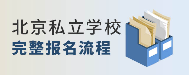 北京私立學校完成報名流程