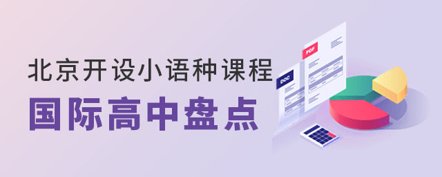 北京開設(shè)小語種課程國際高中學(xué)校盤點