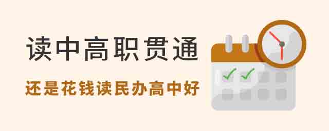 讀中高職貫通還是花錢讀民辦高中好