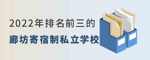 排名前三的廊坊寄宿制私立學(xué)校