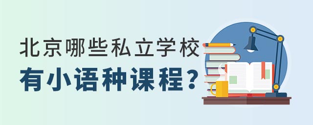 北京哪些私立學(xué)校有小語種課程