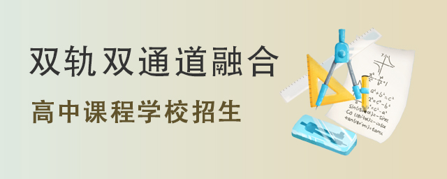 高中課程學(xué)校.jpg