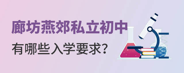 廊坊燕郊私立初中有哪些入學(xué)要求.jpg