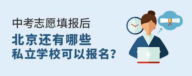 中考志愿填報(bào)后北京還有哪些私立學(xué)校可以報(bào)名