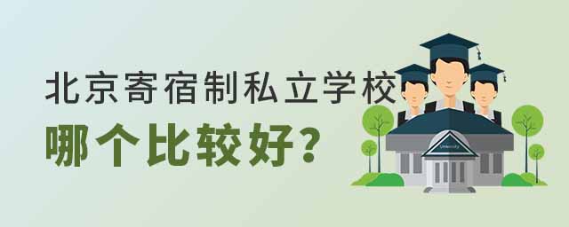 北京寄宿制私立學(xué)校哪個比較好