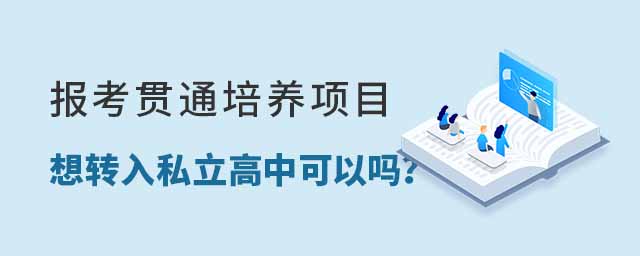 報(bào)考貫通想轉(zhuǎn)入私立高中可以嗎