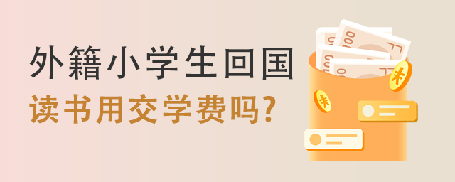 讀書用交學(xué)費.jpg