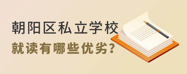 朝陽區(qū)私立學校就讀有哪些優(yōu)劣