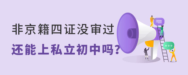 非京籍四證沒審過還能上私立初中嗎.jpg