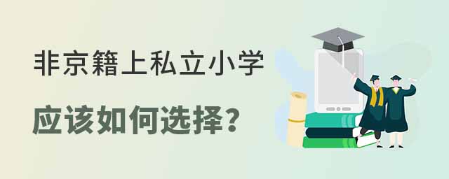 非京籍上私立小學應該如何選擇
