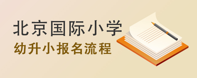 北京國(guó)際小學(xué)報(bào)名流程.jpg