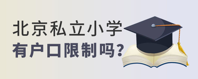 北京私立小學(xué)有戶(hù)口限制嗎