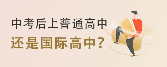 中考后上國際高中還是普通高中.jpg