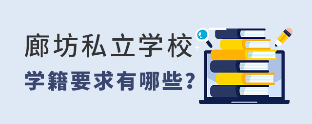 廊坊私立學(xué)校學(xué)籍要求有哪些