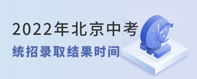 2022年北京中考統(tǒng)招錄取結(jié)果時(shí)間