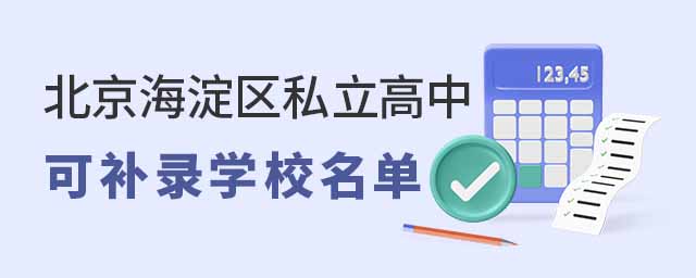 北京海淀區(qū)私立高中可補(bǔ)錄學(xué)校名單53.jpg