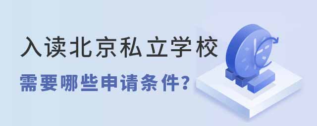 入讀北京的私立學(xué)校需要哪些申請條件