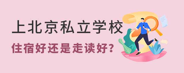 上北京私立學校住宿好還是走讀好