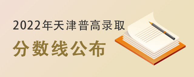 天津普高錄取分?jǐn)?shù)線公布.jpg