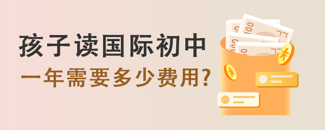 國際初中費用.jpg