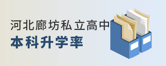 河北廊坊私立高中本科升學(xué)率