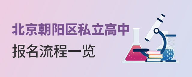 北京朝陽區(qū)私立高中報名流程