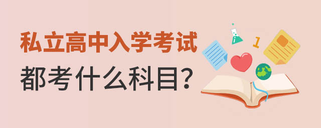 私立高中入學(xué)考試都考什么科目