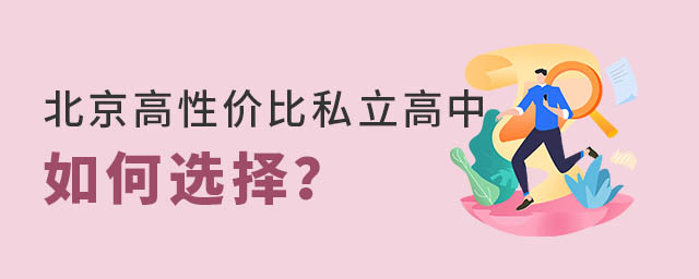 北京高性價(jià)比私立高中如何選擇